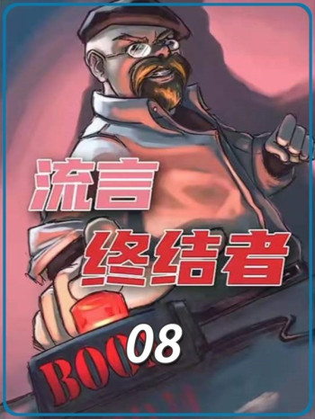 流言终结者-全期解说