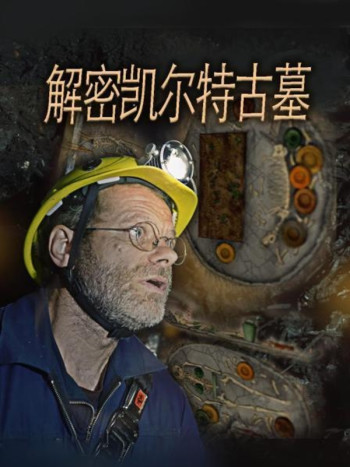 解密凯尔特古墓