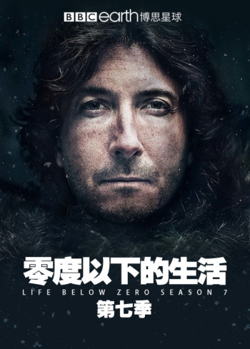 零度以下的生活 第七季