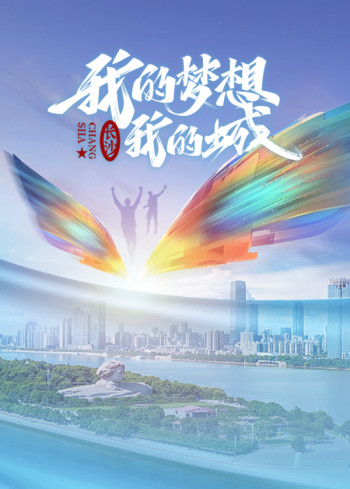 我的梦想我的城