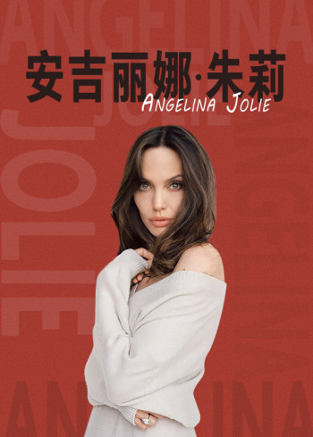 安吉丽娜·朱莉