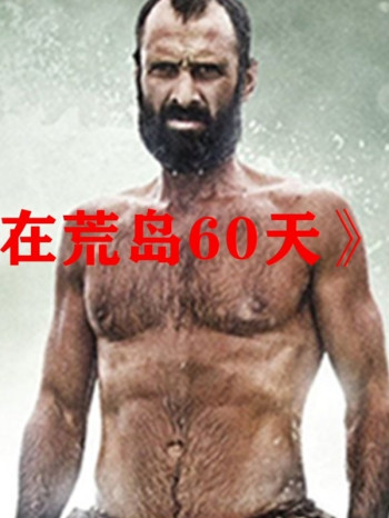 《只身在荒岛60天》独自一个人，荒岛挑战生存60天是什么感受？