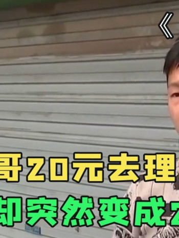 外卖小哥20元去理发，结账时却变成2万天价，理发店：他自愿的