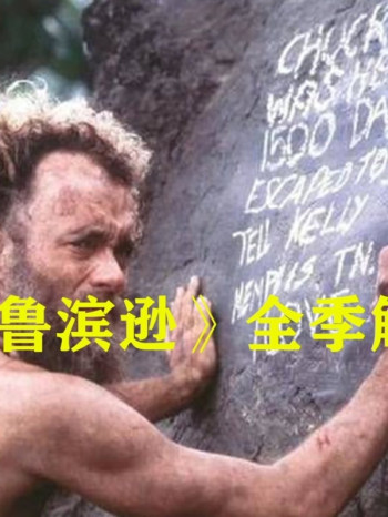 《现代鲁滨逊》 第一季