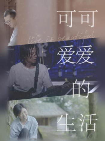 可可爱爱的生活