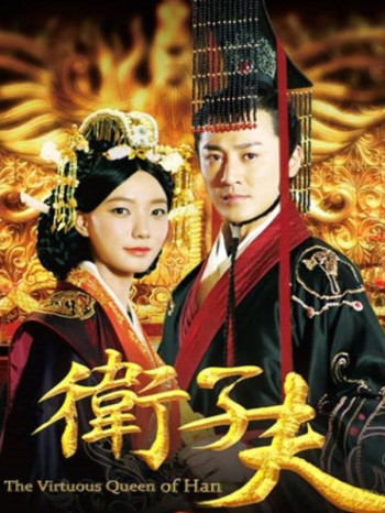 一代贤后《卫子夫》的传奇,深度解说!