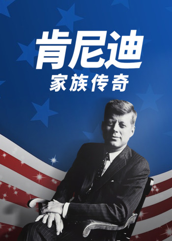 肯尼迪家族传奇