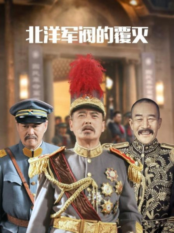 北洋军阀的覆灭