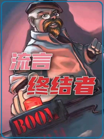 《流言终结者》全期解说