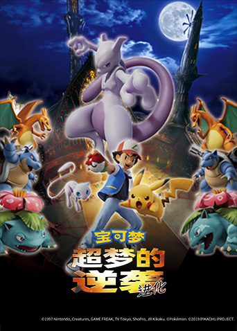 宝可梦:超梦的逆袭进化