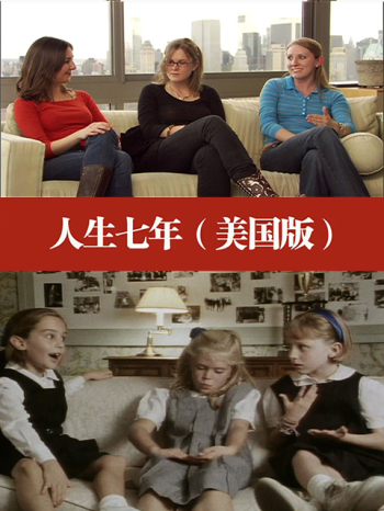 人生七年美国版