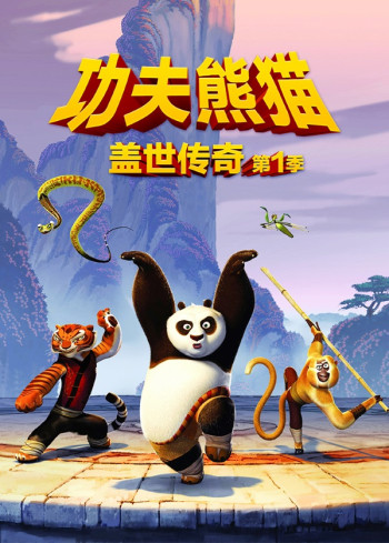 功夫熊猫：盖世传奇 第一季