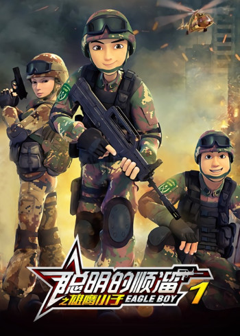 聪明的顺溜之雄鹰小子 第一季