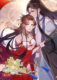 盛宠之锦绣征途 第二季愿与君随·动态漫