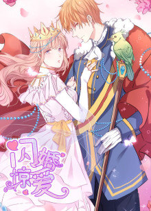 闪婚惊爱 第一季一见倾心·动态漫