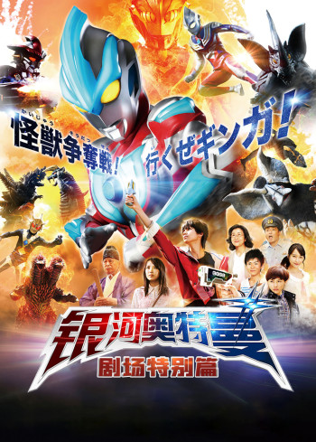 银河奥特曼剧场特别篇：怪兽争夺战