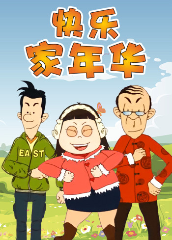 快乐东西 第五季