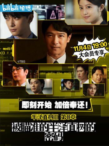 半泽直树年纪念第0章