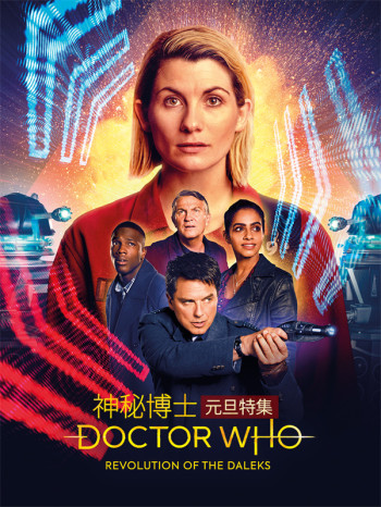 神秘博士元旦特集:戴立克革命