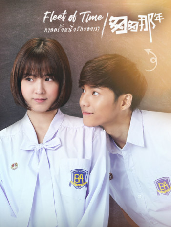 泰版匆匆那年国语