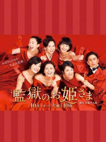 监狱的公主大人僅限台灣地區