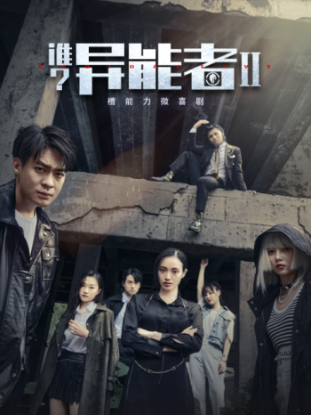 谁?异能者Ⅱ