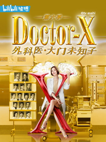 DoctorX 第六季
