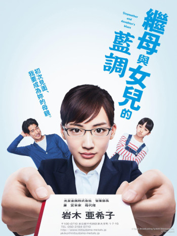 继母与女儿的蓝调僅限台灣地區