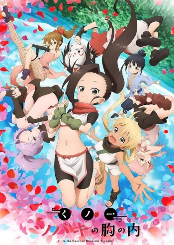 女忍者椿的心事