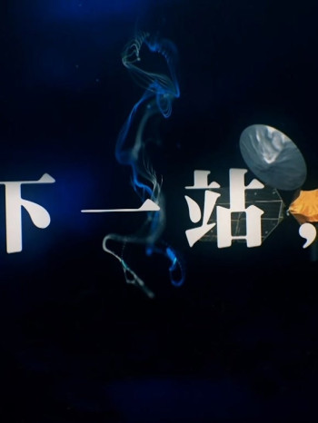 《下一站,?》凤凰大视野