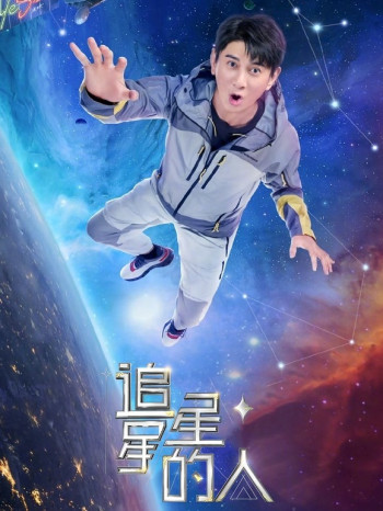 追星星的人 第二季