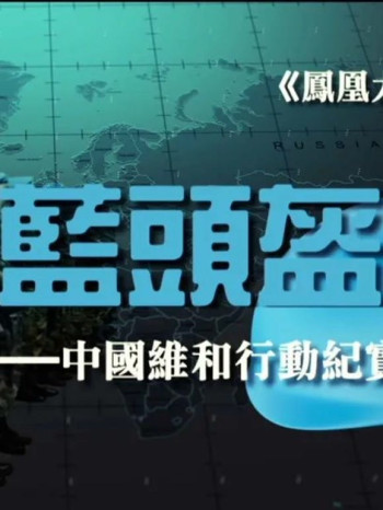 《蓝头盔—中国维和行动纪实》