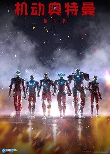 机动奥特曼 第二季日语