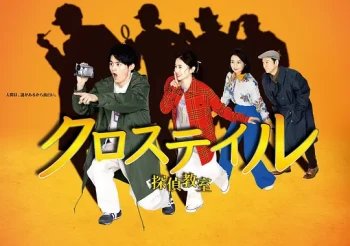 十字路口~侦探学校~