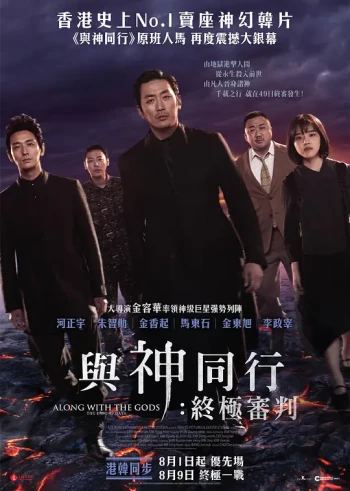 与神同行2：因与缘