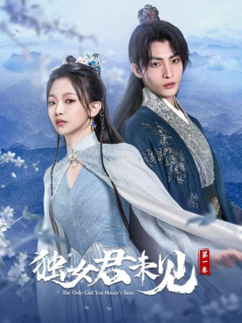独女君未见 第一季