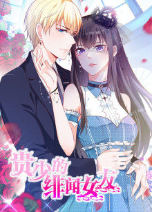 贵少的绯闻女友青藤之恋 第一季·动态漫