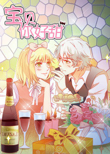 宝贝你好甜 第一季嗜血的温柔·动态漫