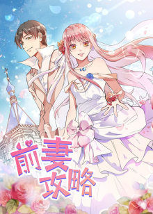 前妻攻略狩猎狼性总裁 第一季·动态漫