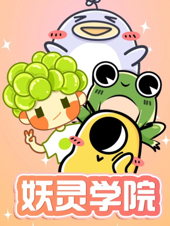 妖灵学院 第一季