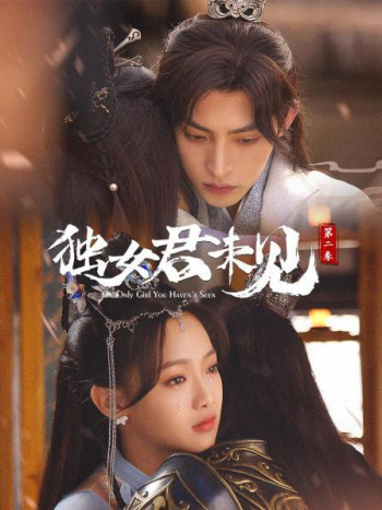独女君未见 第二季