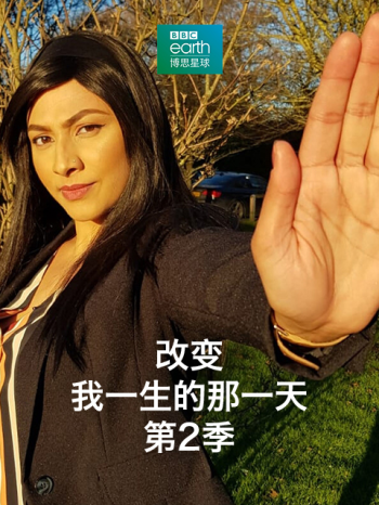 改变我一生的那一天: 第二季
