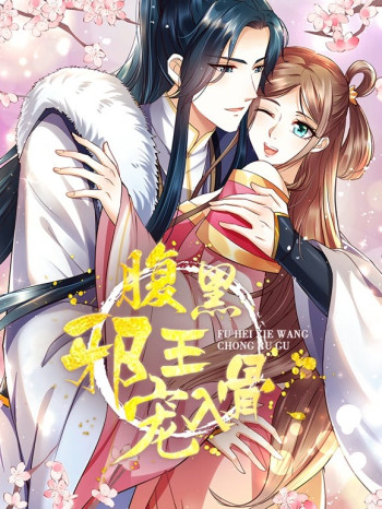 腹黑邪王宠入骨动态漫画 第三季