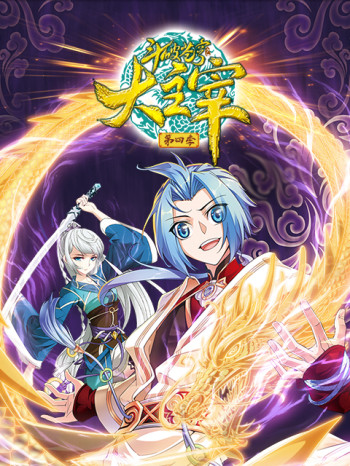 斗破苍穹之大主宰动态漫 第四季