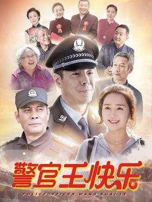 警官王快乐北京卫视版