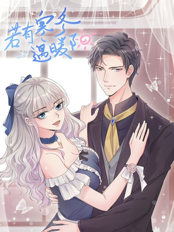 若有寒冬遇暖阳动态漫画