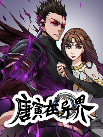 唐寅在异界动态漫画 第一季