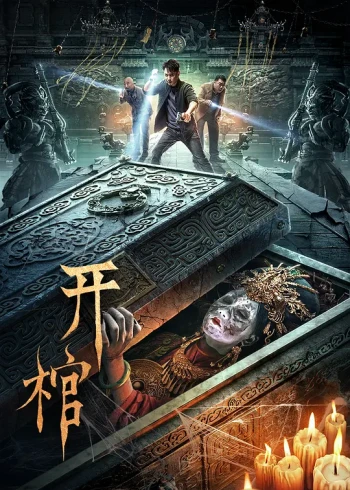 开棺