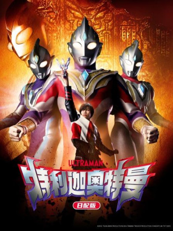 特利迦奥特曼日配版