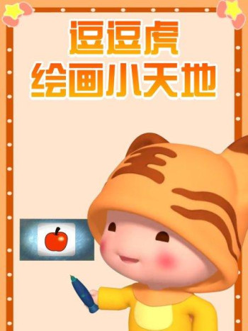逗逗虎绘画小天地